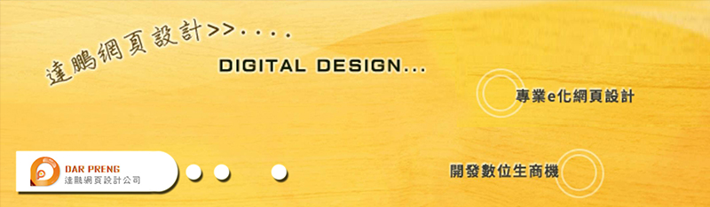 達鵬網頁設計