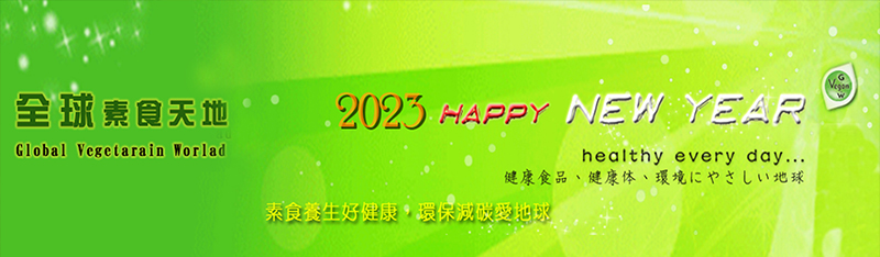 全球素食天地