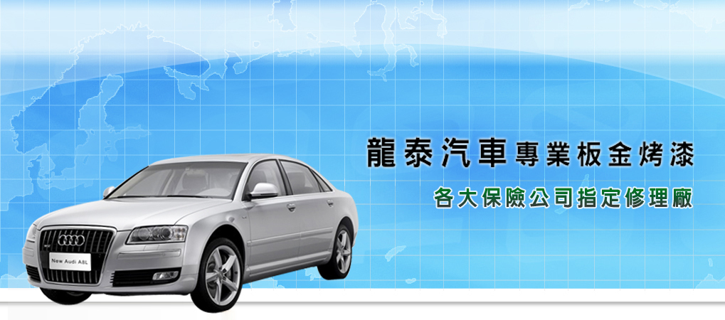 龍泰汽車維修廠